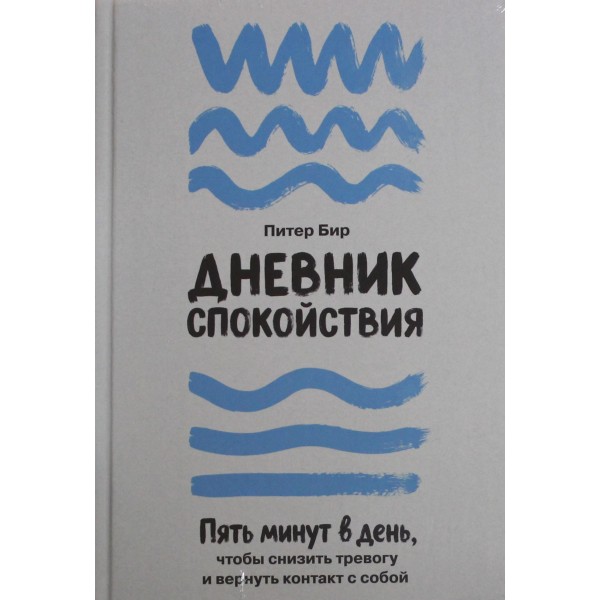 Дневник спокойствия. Питер Бир