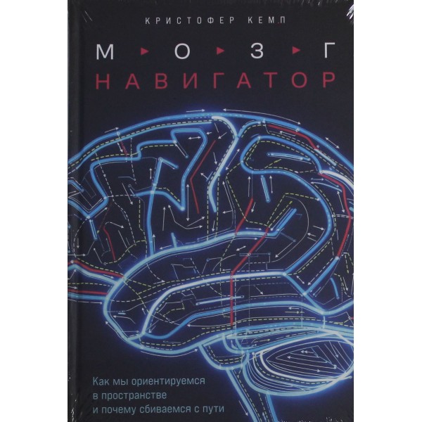 Мозг-навигатор. Кристофер Кемп