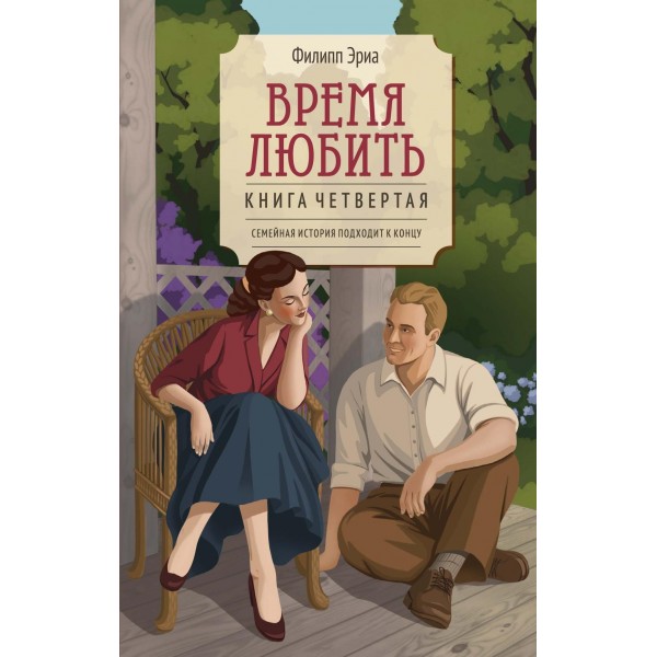 Время любить. Филипп Эриа