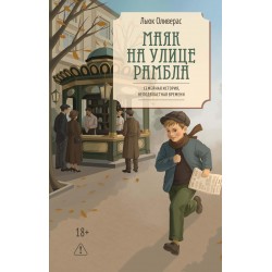 Маяк на улице Рамбла