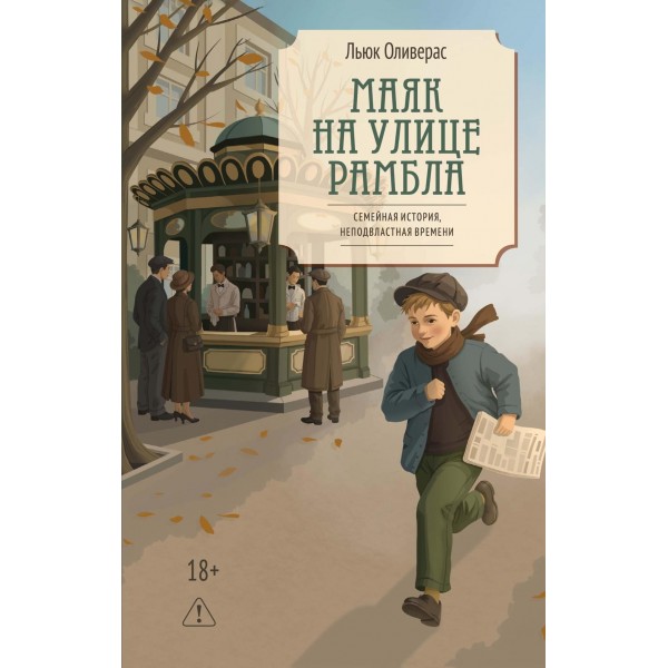 Маяк на улице Рамбла. Льюк Оливерас