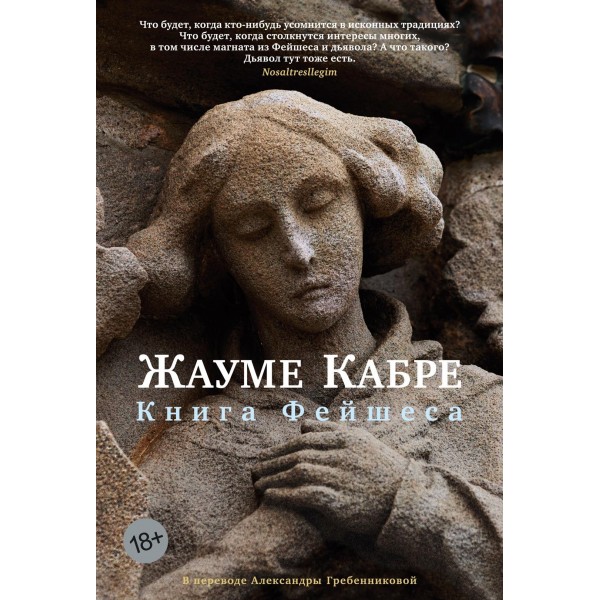 Книга Фейшеса. Жауме Кабре
