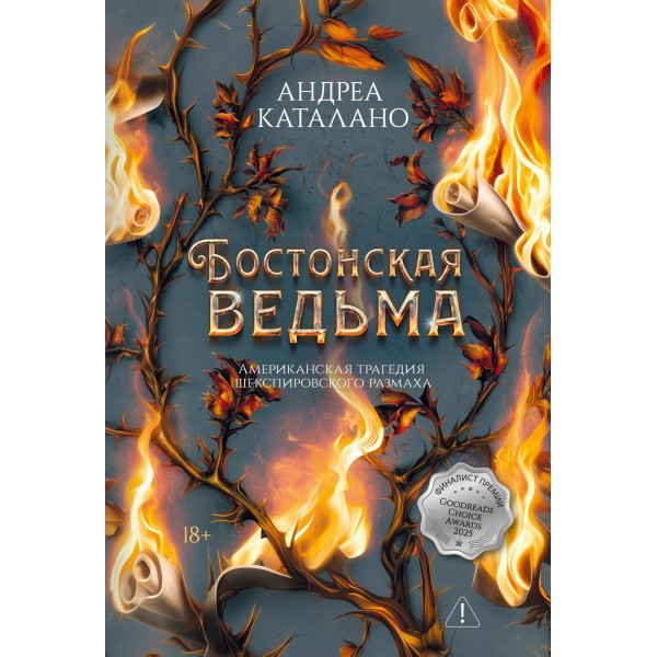 Бостонская ведьма. Андреа Каталано