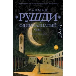 Одиннадцатый час