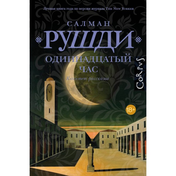 Одиннадцатый час. Салман Рушди