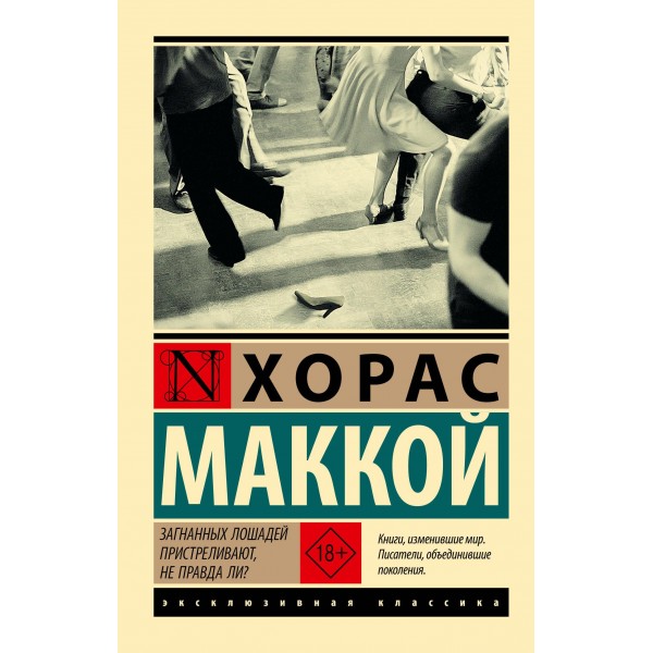 Загнанных лошадей пристреливают, не правда ли?. Хорас Маккой