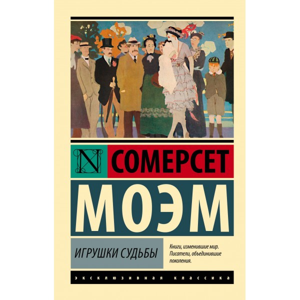 Игрушки судьбы. Сомерсет Моэм