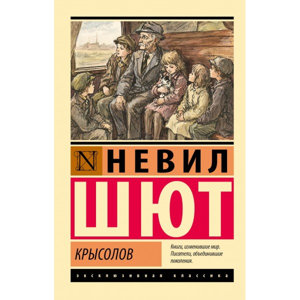 Крысолов. Невил Шют