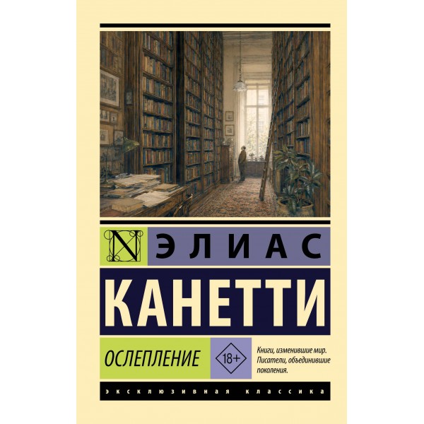 Ослепление. Элиас Канетти Ослепление. Элиас Канетти