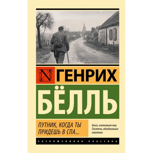 Путник, когда ты придешь в Спа.... Генрих Белль