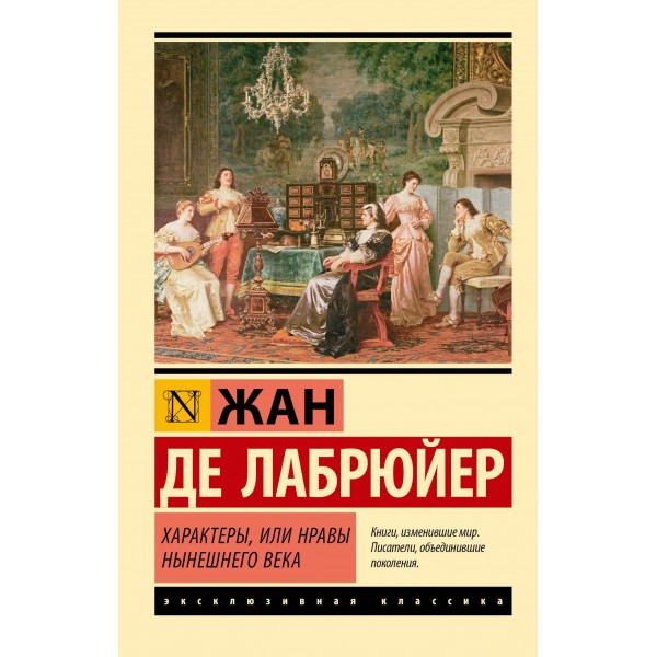 Характеры, или Нравы нынешнего века. Жан де Лабрюйер