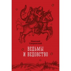 Ведьмы и ведовство