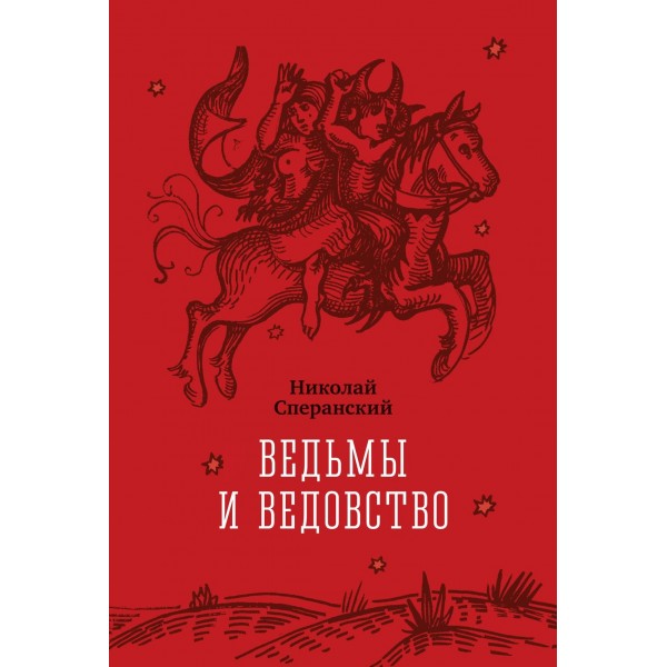 Ведьмы и ведовство. Николай Сперанский