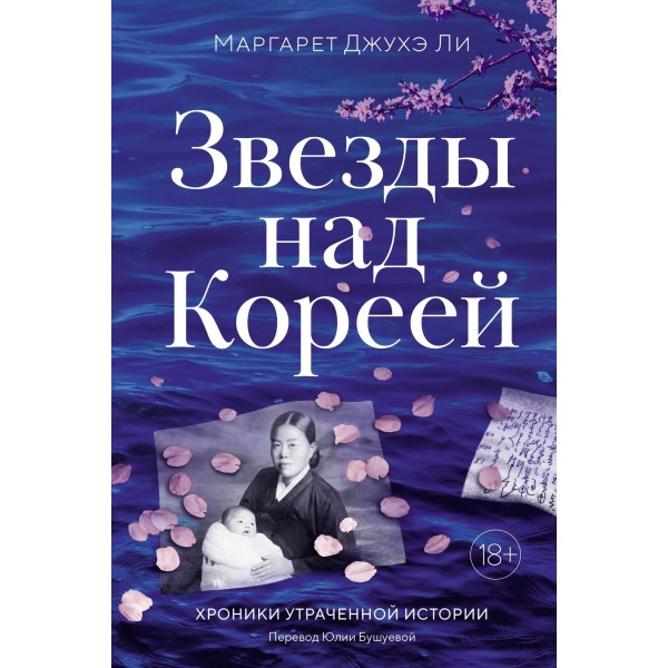 Звезды над Кореей: Хроники утраченной истории. Маргарет Джухэ Ли