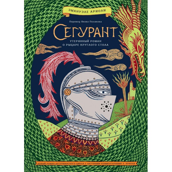Сегурант: Утерянный роман о рыцаре Круглого стола. Эманюэль Ариоли