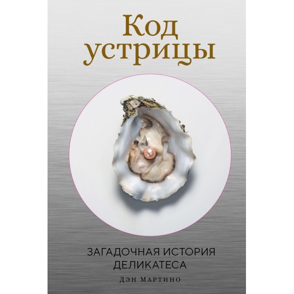 Код устрицы: Загадочная история деликатеса. Дэн Мартино
