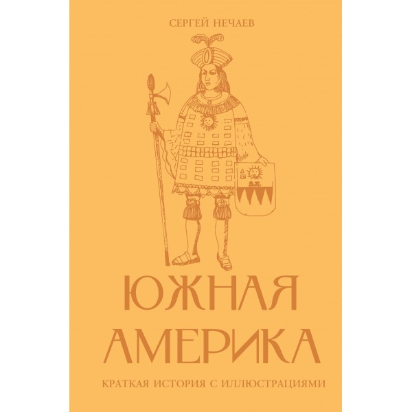 Южная Америка. Краткая история с иллюстрациями. Сергей Нечаев