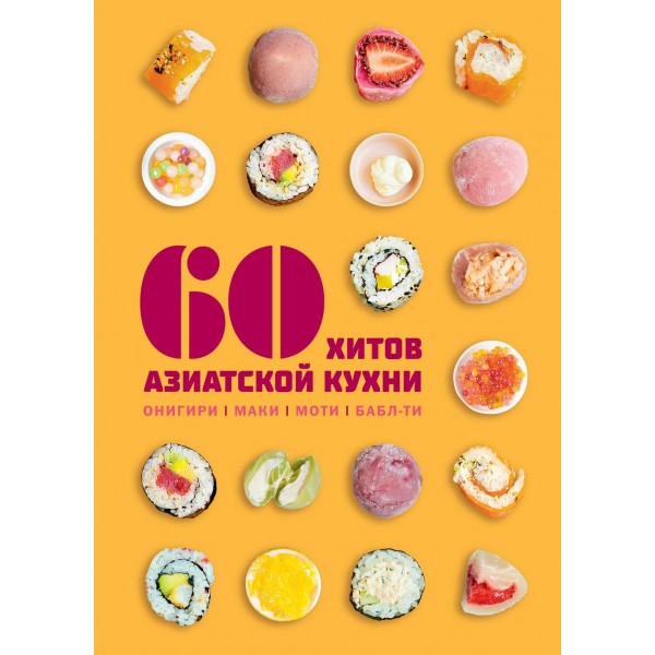 60 хитов азиатской кухни. Сандра Маут, Сабрина Фауда-Роль