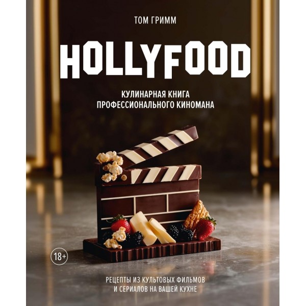 HOLLYFOOD: Кулинарная книга профессионального киномана. Том Гримм