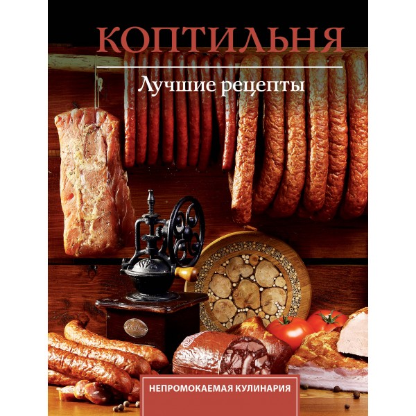 Коптильня. Лучшие рецепты. Георгий Латария