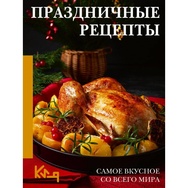 Праздничные рецепты. Самое вкусное со всего мира. Наталия Аксенова