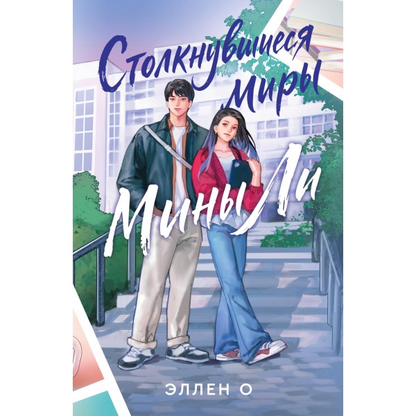 Столкнувшиеся миры Мины Ли. Эллен О