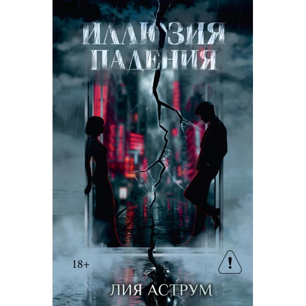 Иллюзия падения. Специальное издание. Лия Аструм