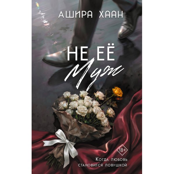 Не её муж. Ашира Хаан