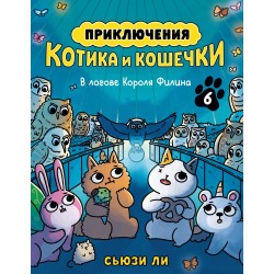 Приключения котика и кошечки. Книга 6. В логове Короля Филина