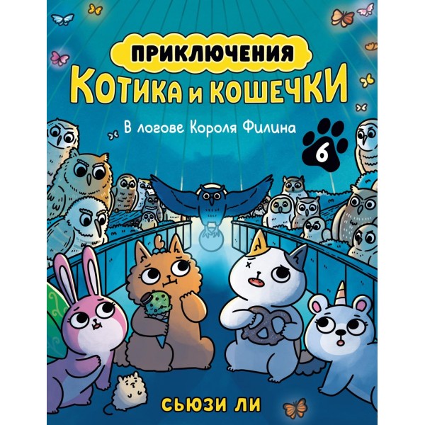 Приключения котика и кошечки. Книга 6. В логове Короля Филина. Сьюзи Ли