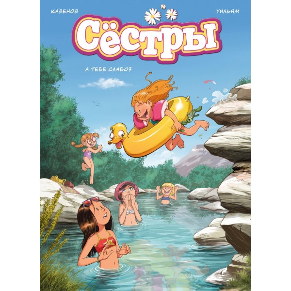 Сёстры. А тебе слабо?. Кристоф Казенов