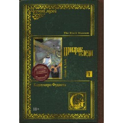 Черный музей. Призрак и леди. Книга 1