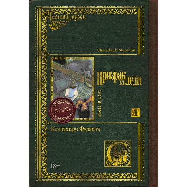 Черный музей. Призрак и леди. Книга 1. Кадзухиро Фудзита