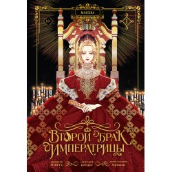 Второй брак императрицы. Том 1 (манхва) + лимитированный мерч