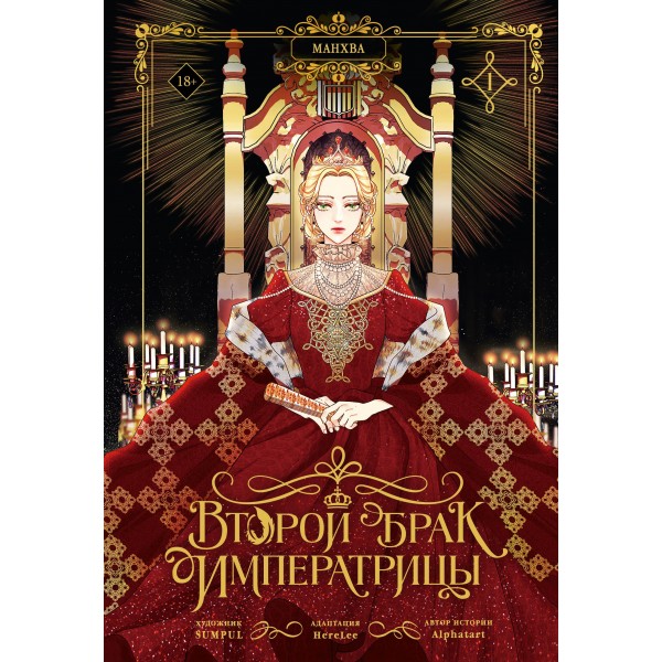 Второй брак императрицы. Том 1 (манхва) + лимитированный мерч. SUMPUL, Alphatart, HereLee