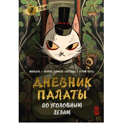 Дневник Палаты по уголовным делам. Том 2