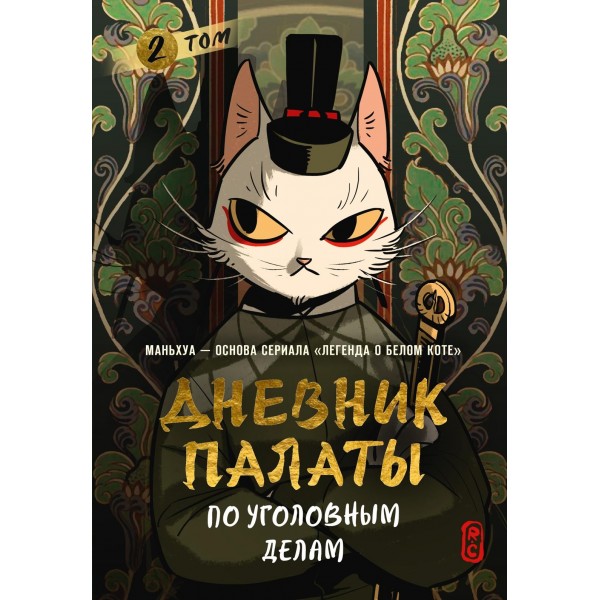 Дневник Палаты по уголовным делам. Том 2. R.C