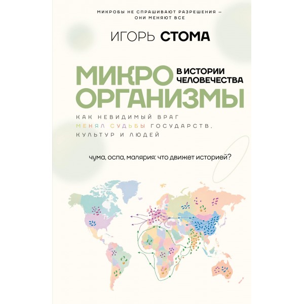 Микроорганизмы в истории человечества. Игорь Стома