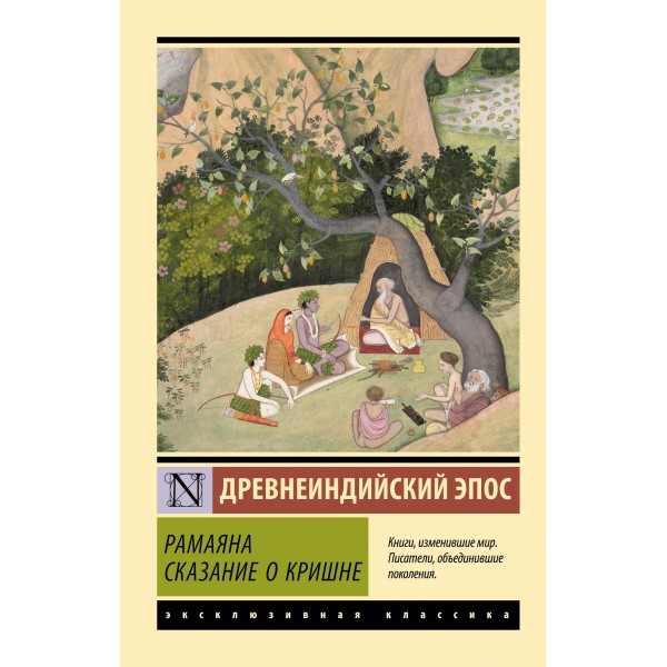 Рамаяна. Сказание о Кришне. Рамаяна. Сказание о Кришне.