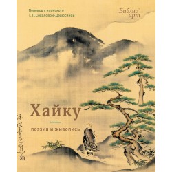 Хайку: поэзия и живопись