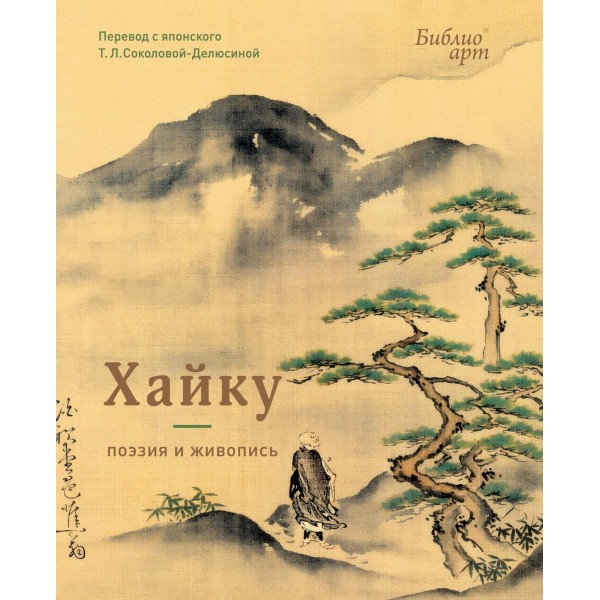 Хайку: поэзия и живопись.