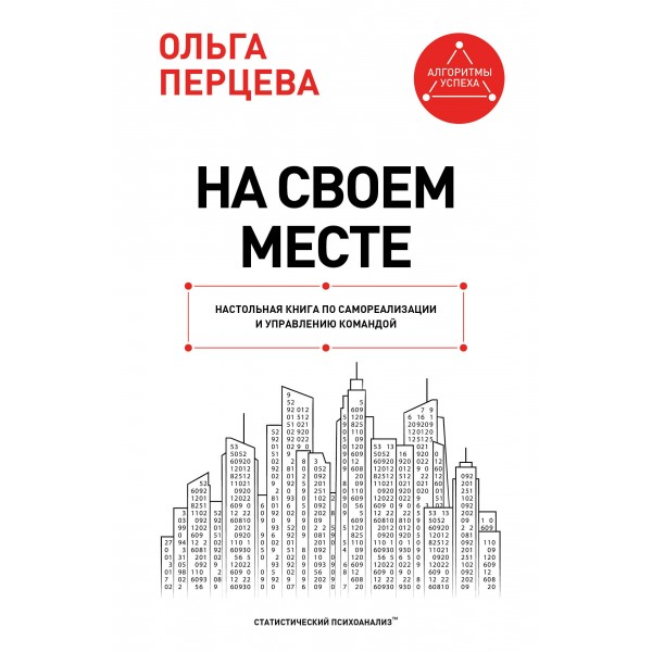 На своем месте: настольная книга по самореализации и управлению командой. Ольга Перцева