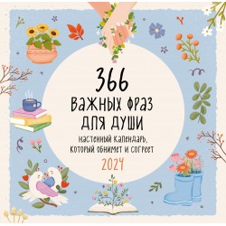 366 важных фраз для души. Календарь настенный на 2024 год