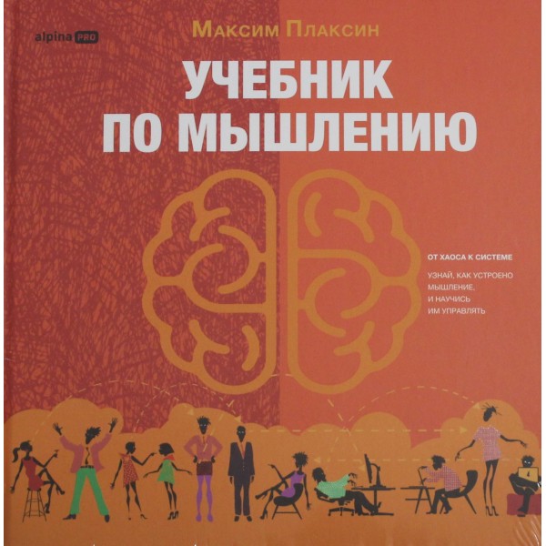 Учебник по мышлению: От хаоса к системе. Узнай как устроено мышление и научись им управлять. Максим Плаксин