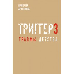 Метод "Триггер". Детские травмы: от теории к провокации