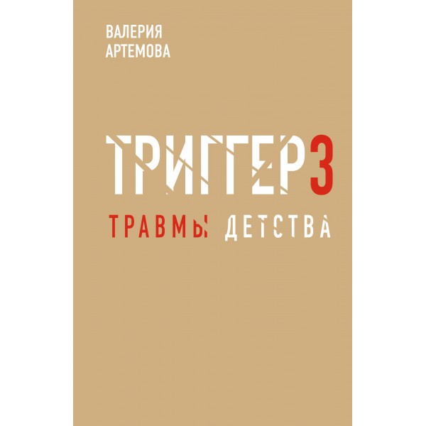 Метод "Триггер". Детские травмы: от теории к провокации. Валерия Артемова