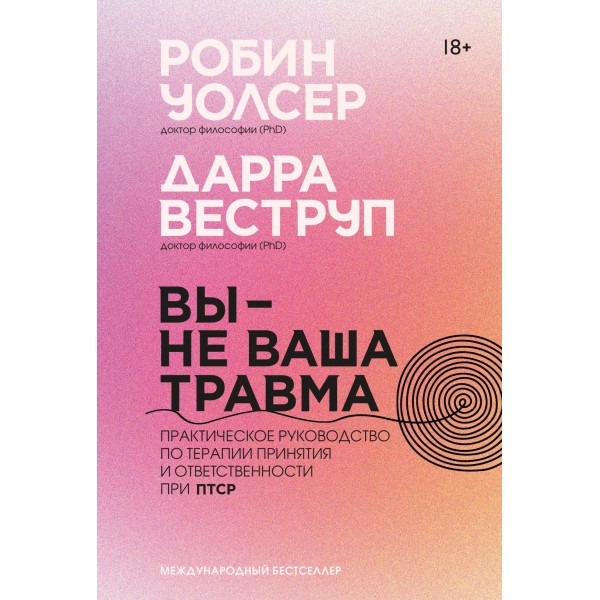 Вы — не ваша травма. Робин Д. Уолсер, Дарра Веструп