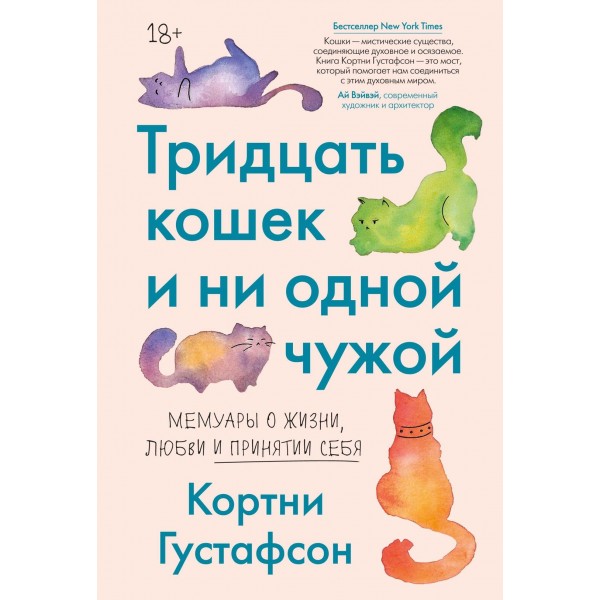 Тридцать кошек и ни одной чужой. Кортни Густафсон