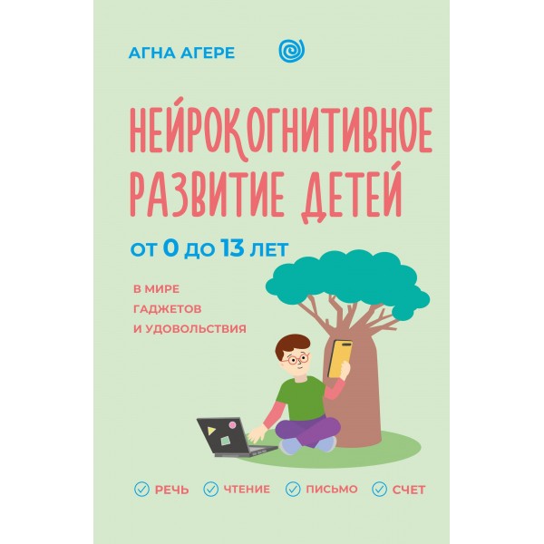 Нейрокогнитивное развитие детей от 0 до 13 лет в мире гаджетов и удовольствия. Агна Агере