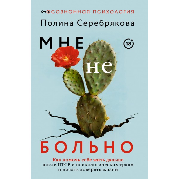 Мне не больно. Как помочь себе жить дальше после ПТСР. Полина Серебрякова